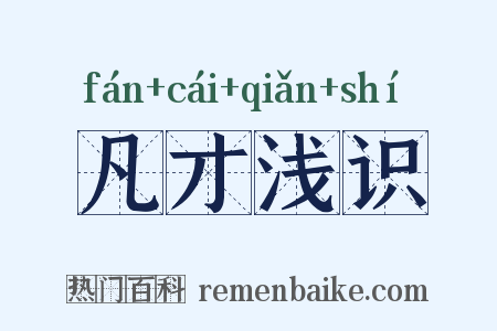 凡才浅识是什么意思的图片